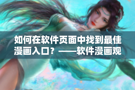 如何在软件页面中找到最佳漫画入口？——软件漫画观赏指南