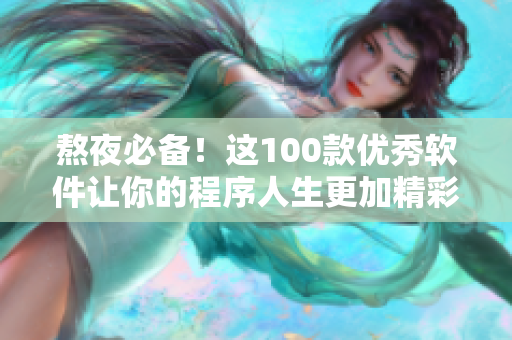 熬夜必备！这100款优秀软件让你的程序人生更加精彩