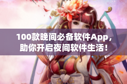 100款晚间必备软件App，助你开启夜间软件生活！