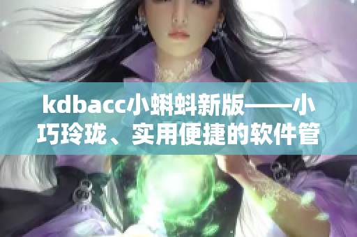 kdbacc小蝌蚪新版——小巧玲珑、实用便捷的软件管理神器