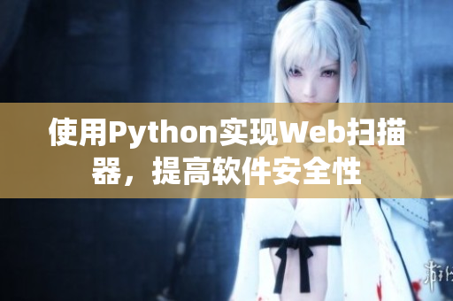 使用Python实现Web扫描器，提高软件安全性