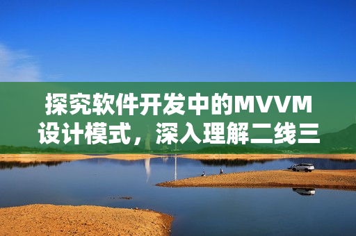 探究软件开发中的MVVM设计模式，深入理解二线三线的实现原理