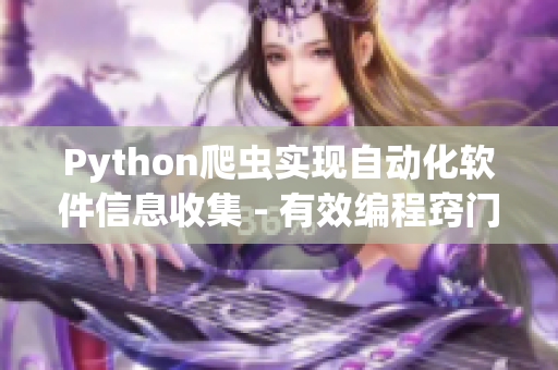 Python爬虫实现自动化软件信息收集 - 有效编程窍门