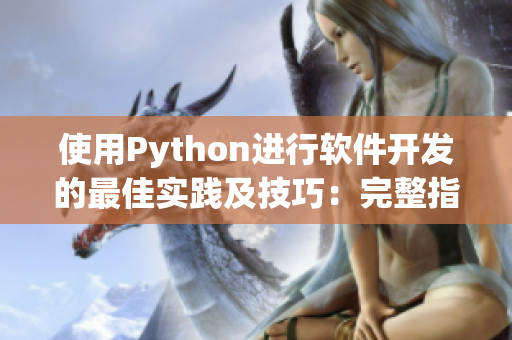 使用Python进行软件开发的最佳实践及技巧：完整指南