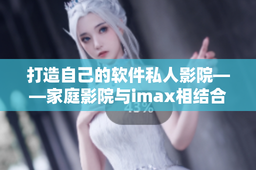 打造自己的软件私人影院——家庭影院与imax相结合