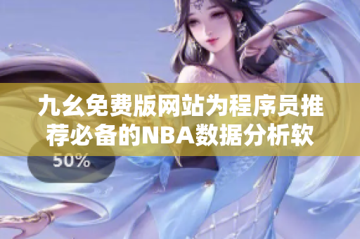 九幺免费版网站为程序员推荐必备的NBA数据分析软件