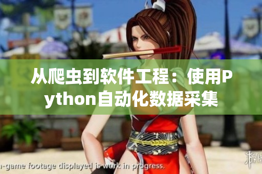 从爬虫到软件工程：使用Python自动化数据采集