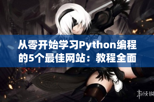 从零开始学习Python编程的5个最佳网站：教程全面，第一个值得学习！