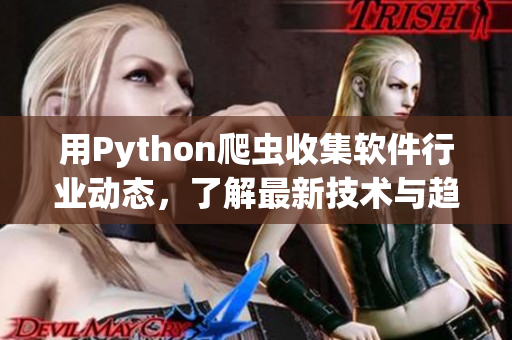 用Python爬虫收集软件行业动态，了解最新技术与趋势