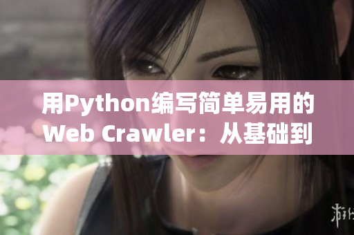 用Python编写简单易用的Web Crawler：从基础到进阶