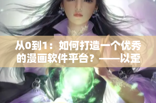 从0到1：如何打造一个优秀的漫画软件平台？——以歪歪漫画为例