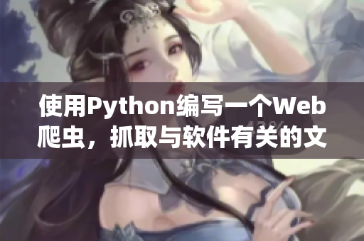 使用Python编写一个Web爬虫，抓取与软件有关的文章