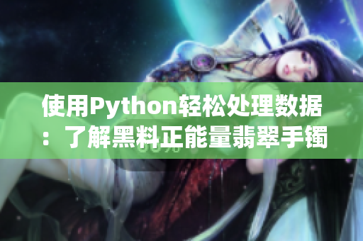 使用Python轻松处理数据：了解黑料正能量翡翠手镯的研究过程