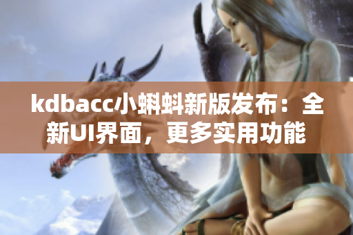 kdbacc小蝌蚪新版发布：全新UI界面，更多实用功能