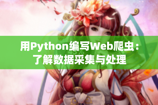 用Python编写Web爬虫：了解数据采集与处理