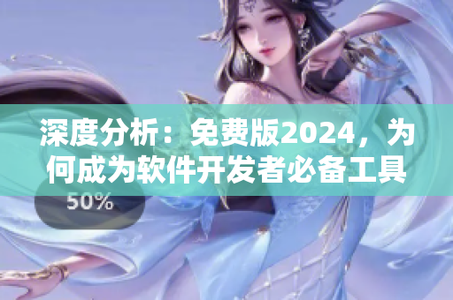 深度分析：免费版2024，为何成为软件开发者必备工具？