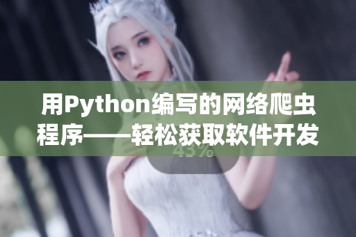 用Python编写的网络爬虫程序——轻松获取软件开发技术文章