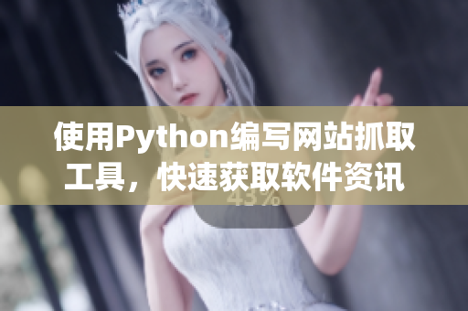 使用Python编写网站抓取工具，快速获取软件资讯