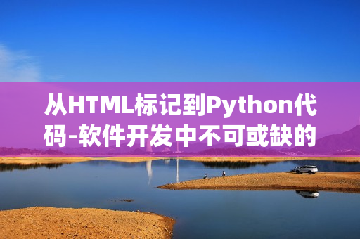 从HTML标记到Python代码-软件开发中不可或缺的各类语言