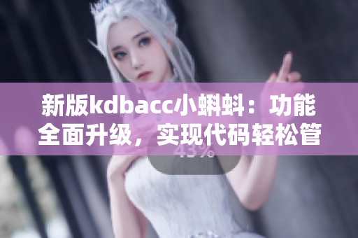 新版kdbacc小蝌蚪：功能全面升级，实现代码轻松管理