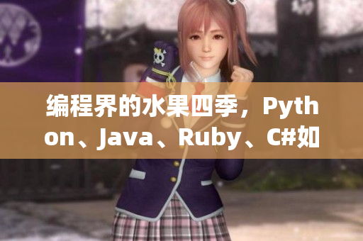 编程界的水果四季，Python、Java、Ruby、C#如何选择？