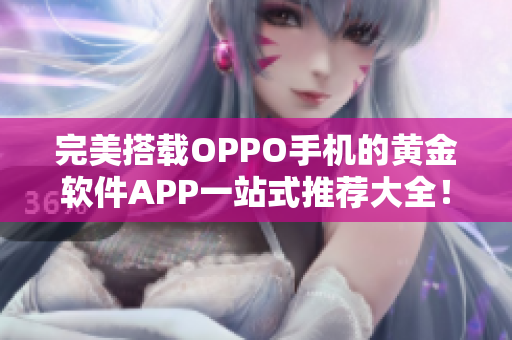 完美搭载OPPO手机的黄金软件APP一站式推荐大全！