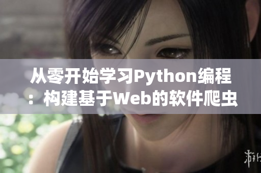 从零开始学习Python编程：构建基于Web的软件爬虫