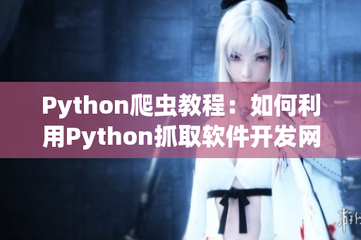 Python爬虫教程：如何利用Python抓取软件开发网站的用户评论？