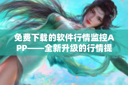 免费下载的软件行情监控APP——全新升级的行情提醒服务