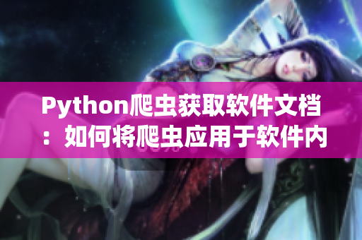 Python爬虫获取软件文档：如何将爬虫应用于软件内容获取