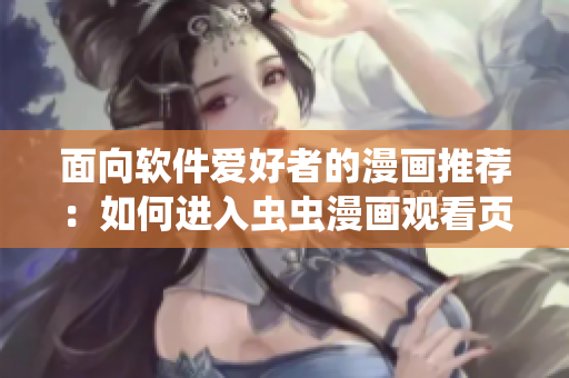 面向软件爱好者的漫画推荐：如何进入虫虫漫画观看页面？