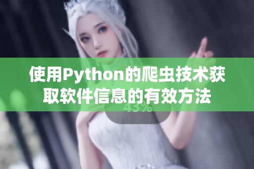 使用Python的爬虫技术获取软件信息的有效方法