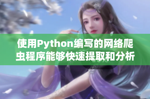 使用Python编写的网络爬虫程序能够快速提取和分析软件相关文章信息