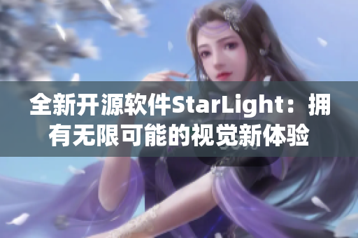 全新开源软件StarLight：拥有无限可能的视觉新体验