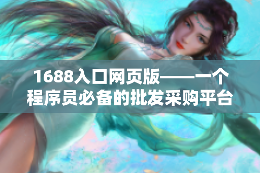 1688入口网页版——一个程序员必备的批发采购平台