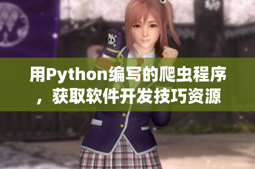 用Python编写的爬虫程序，获取软件开发技巧资源