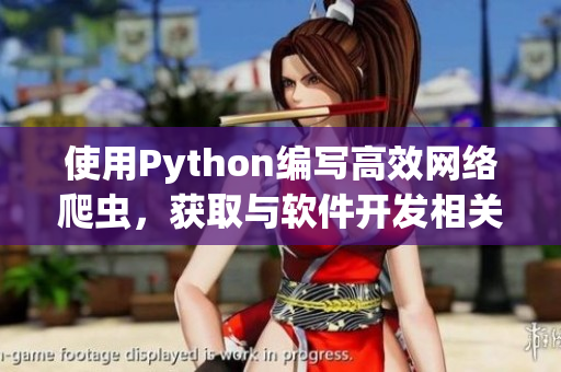 使用Python编写高效网络爬虫，获取与软件开发相关的最新文章