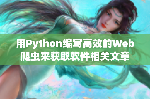 用Python编写高效的Web爬虫来获取软件相关文章