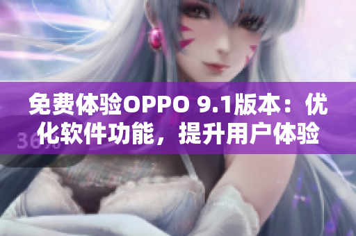 免费体验OPPO 9.1版本：优化软件功能，提升用户体验