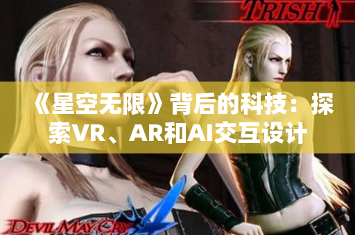 《星空无限》背后的科技：探索VR、AR和AI交互设计