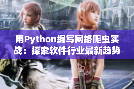 用Python编写网络爬虫实战：探索软件行业最新趋势