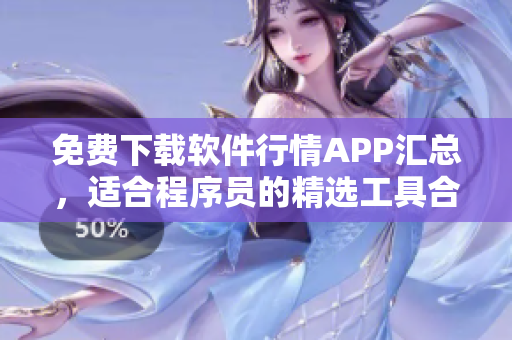 免费下载软件行情APP汇总，适合程序员的精选工具合集