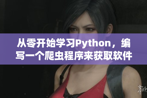 从零开始学习Python，编写一个爬虫程序来获取软件开发相关文章