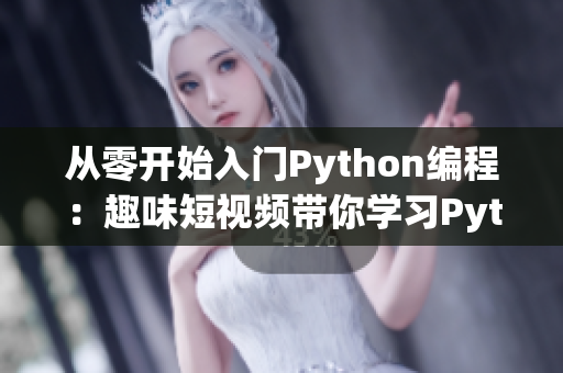 从零开始入门Python编程：趣味短视频带你学习Python！