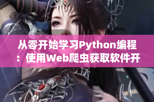 从零开始学习Python编程：使用Web爬虫获取软件开发技术资讯