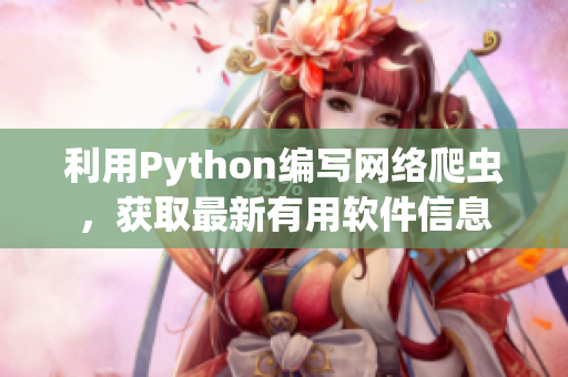 利用Python编写网络爬虫，获取最新有用软件信息