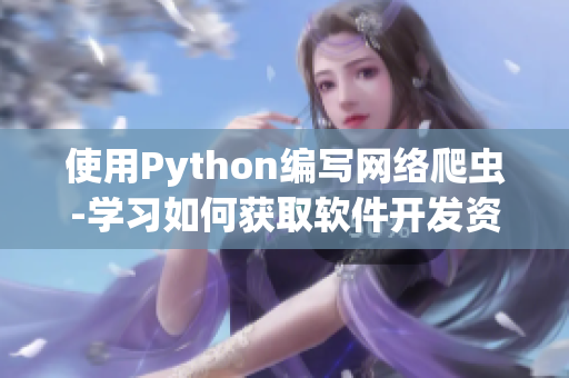 使用Python编写网络爬虫-学习如何获取软件开发资源