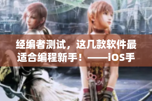 经编者测试，这几款软件最适合编程新手！——iOS手机免费App推荐