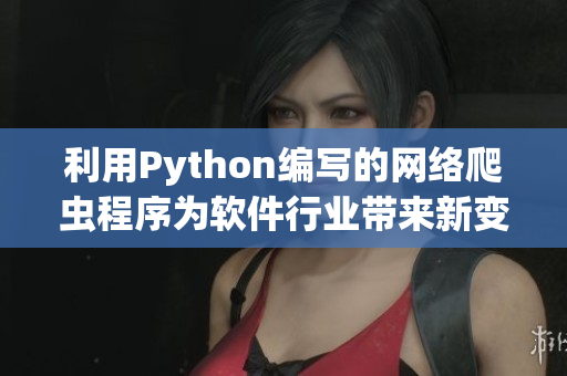 利用Python编写的网络爬虫程序为软件行业带来新变革