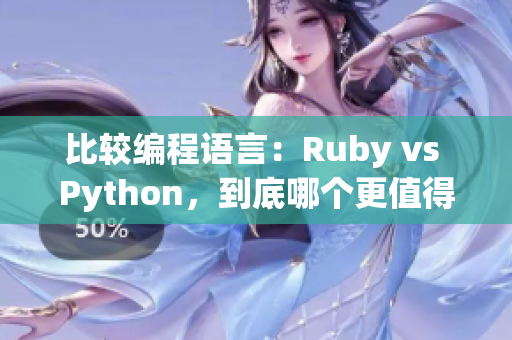 比较编程语言：Ruby vs Python，到底哪个更值得学习？